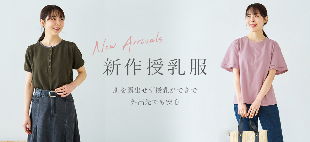 新作授乳服