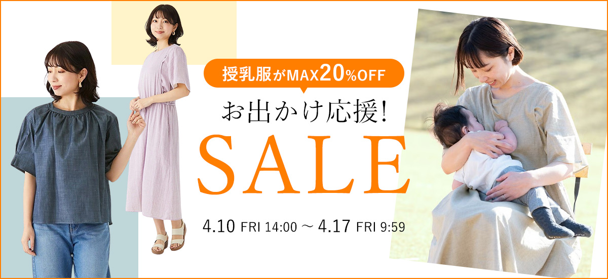 おでかけ応援セール