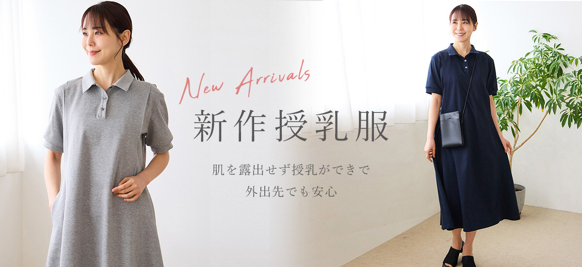 新作授乳服