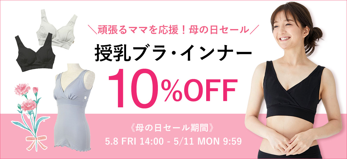 母の日セール授乳ブラインナー10%OFF