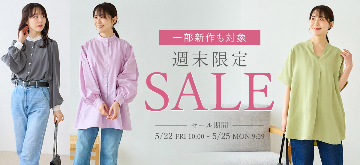 週末限定セール
