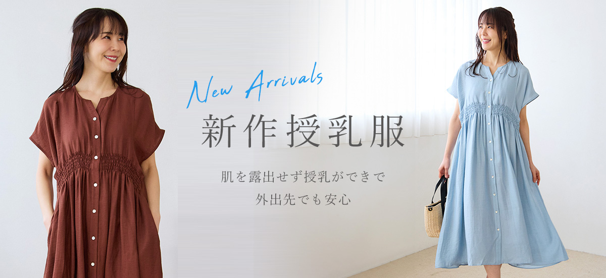 新作授乳服