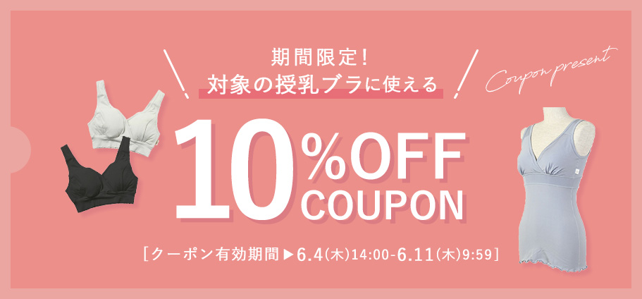 10%OFFクーポン