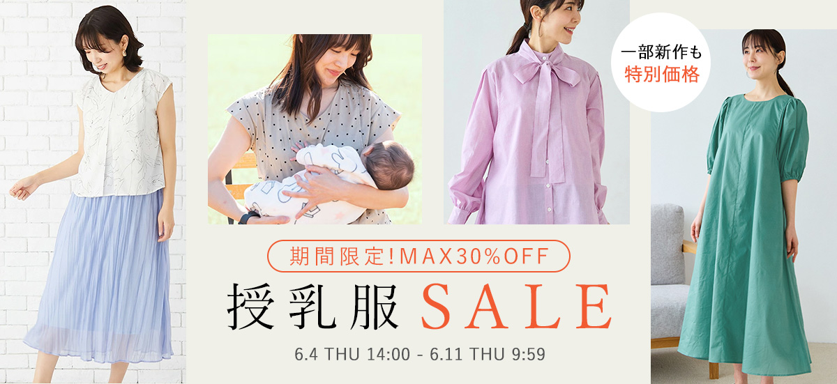 授乳服 期間限定SALE