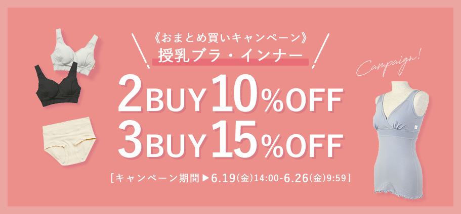 授乳ブラおまとめ買いキャンペーン