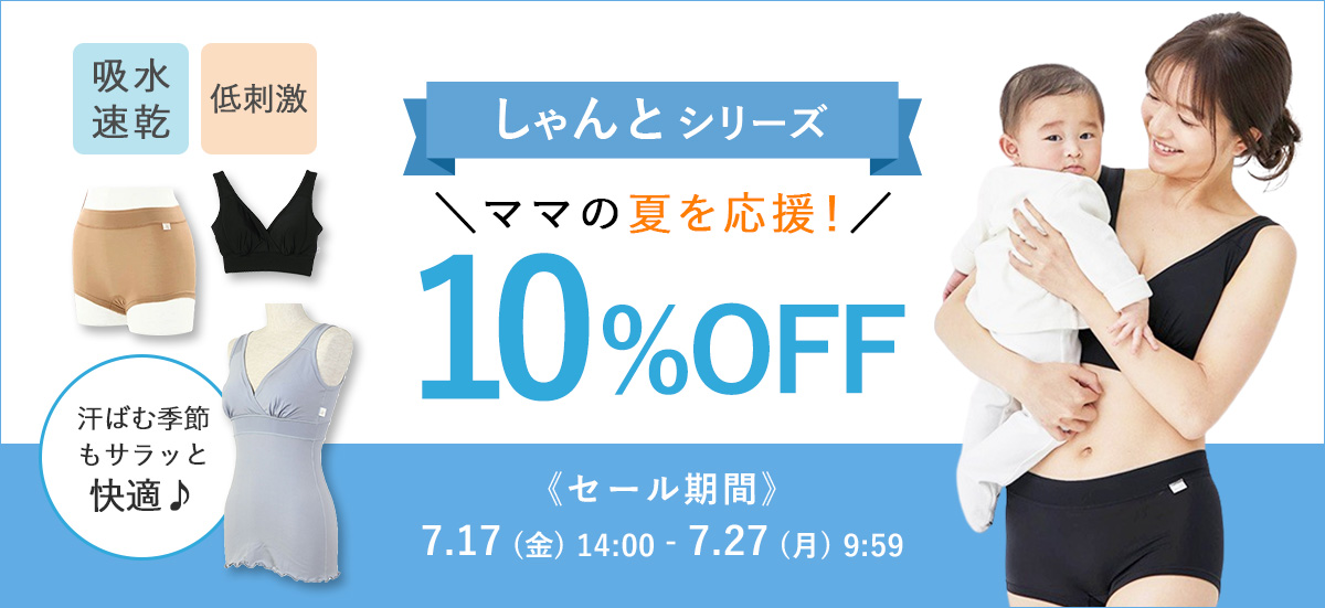 しゃんとシリーズ10%OFF