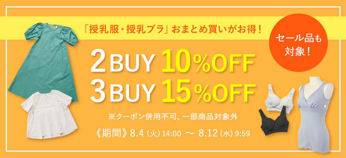 まとめ買いキャンペーン