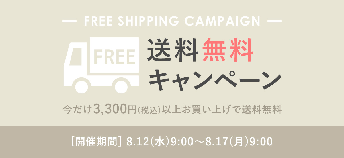 送料無料キャンペーン