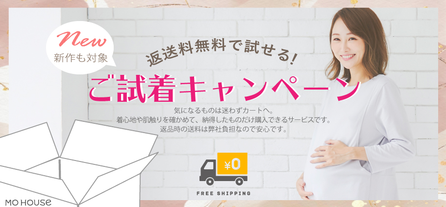 試着キャンペーン
