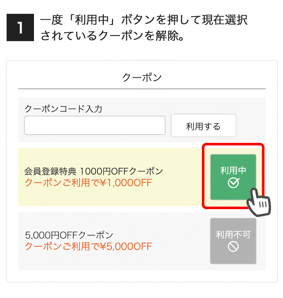クーポン選択方法