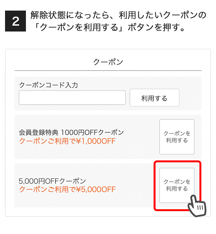 クーポン選択方法