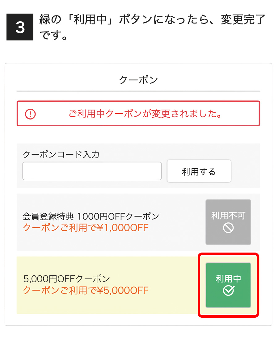 クーポン選択方法