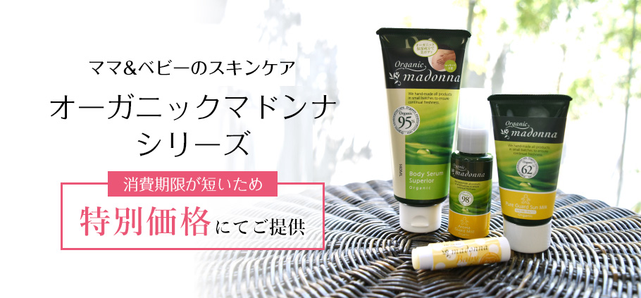 マドンナSALE