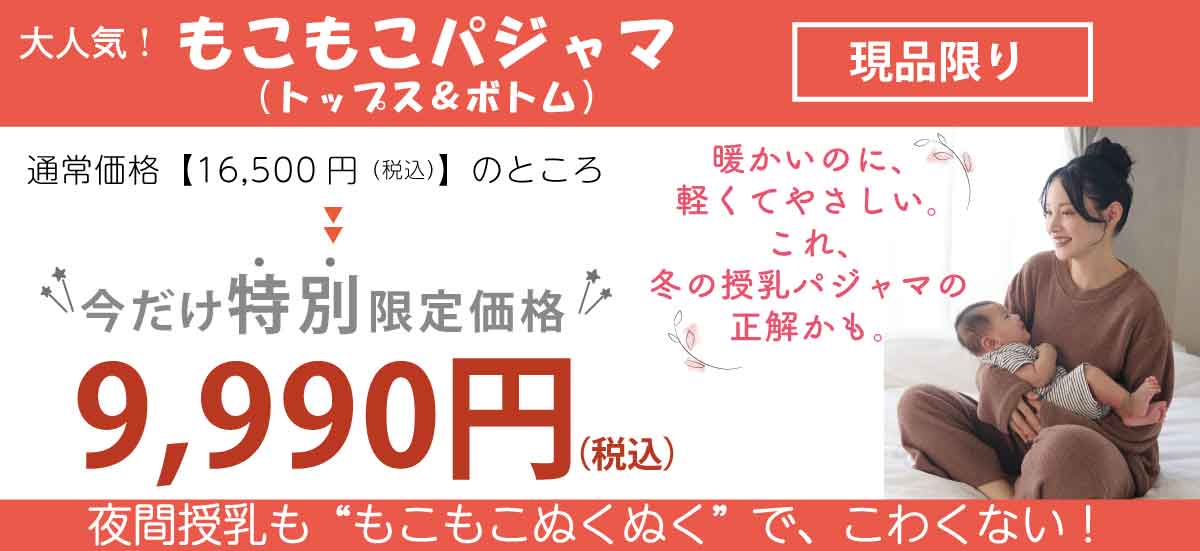 特別価格もこもこパジャマ