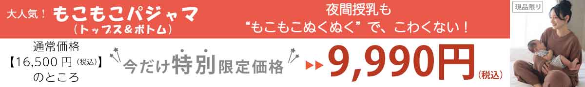 特別価格もこもこパジャマ