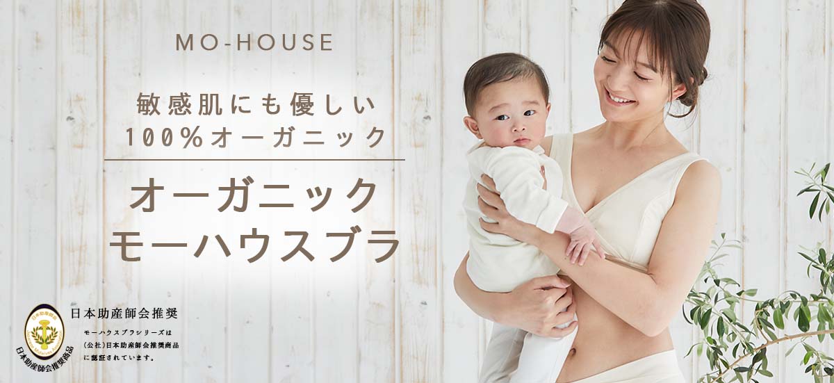 授乳服・マタニティウェアのモーハウス｜25年間ママに愛され続ける日本 