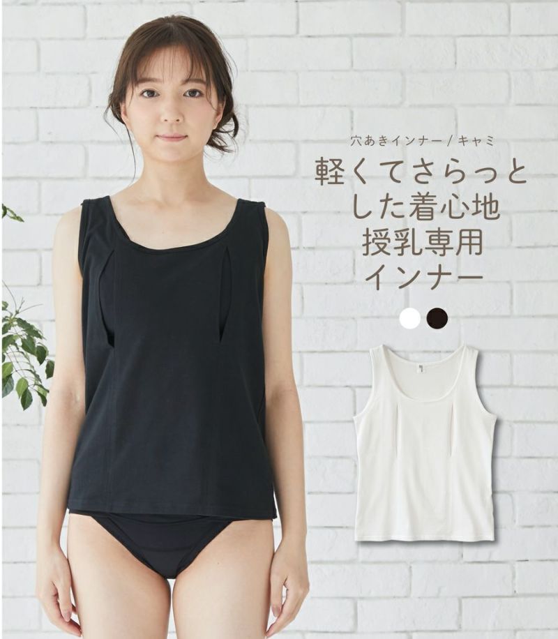 コットン100穴あきキャミ 授乳用インナー 授乳服 マタニティ服のモーハウス 24年間ママに愛され続ける日本製授乳服