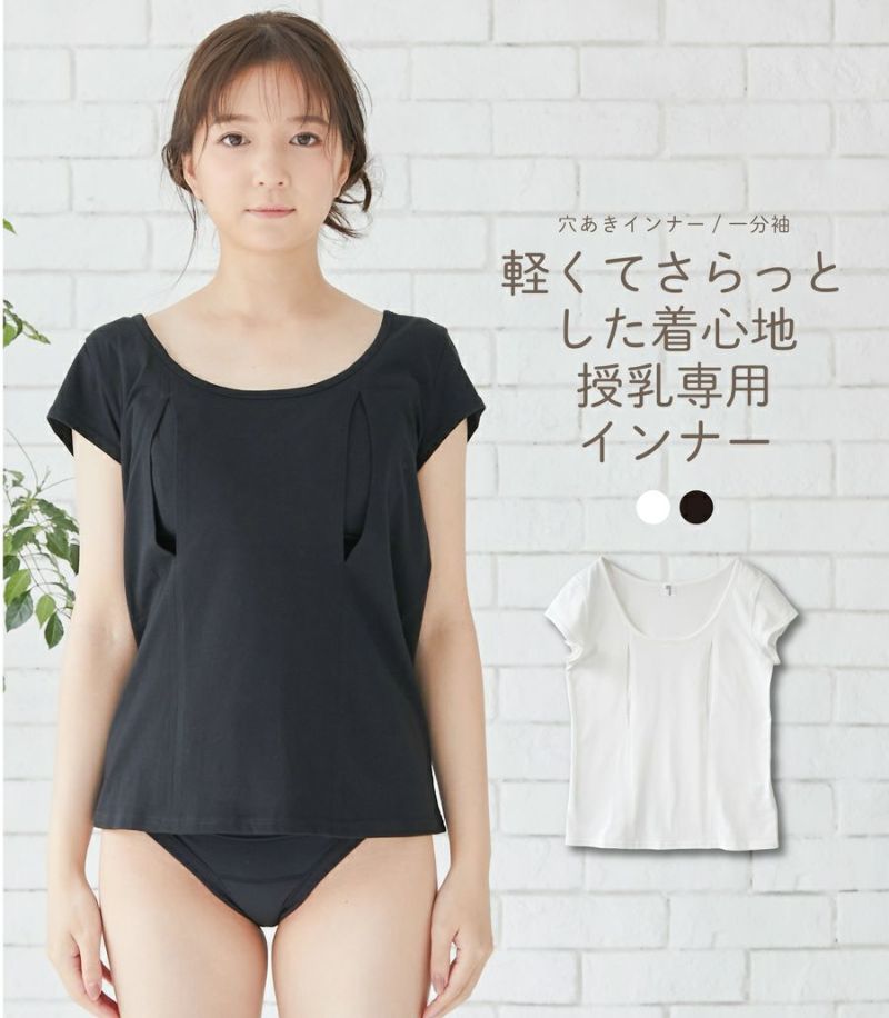 コットン100穴あきシャツ(一分袖) 授乳用インナー | 授乳服・マタニティウェアのモーハウス｜25年間ママに愛され続ける日本製授乳服