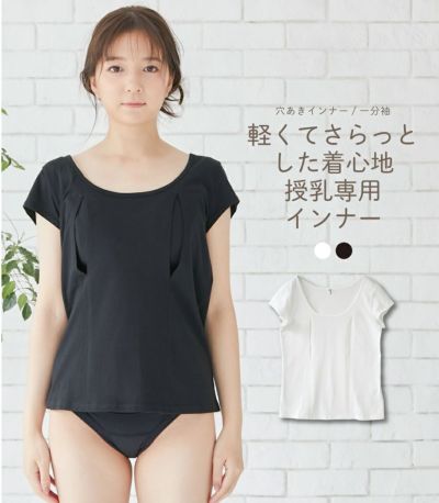 コットン100穴あきシャツ(一分袖)【授乳服・マタニティウェア・授乳ブラ】