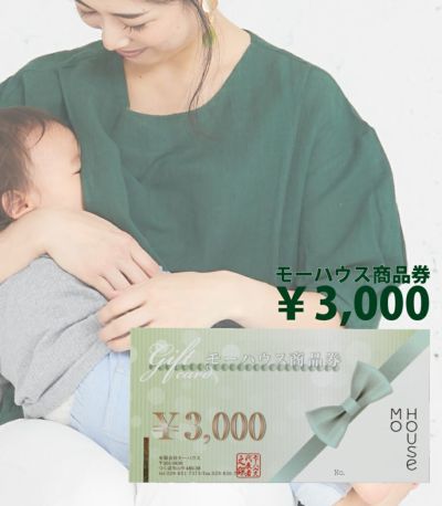 モーハウス商品券（3,000円分）【授乳服・マタニティウェア・授乳ブラ】