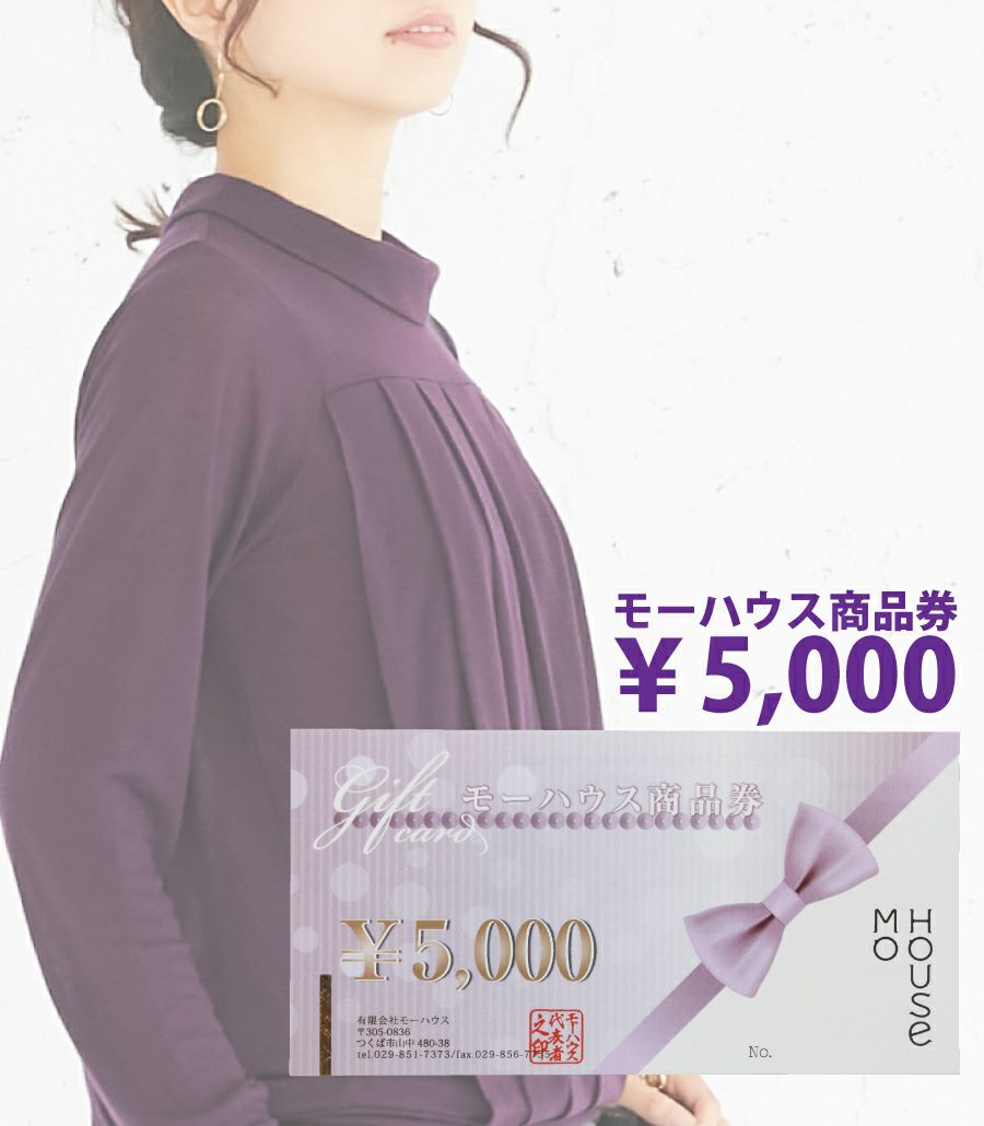 モーハウス商品券（5,000円分）【クーポン対象外】 | 授乳服 