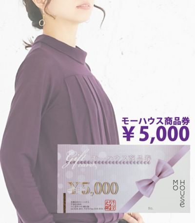 モーハウス商品券（5,000円分）【授乳服・マタニティウェア・授乳ブラ】
