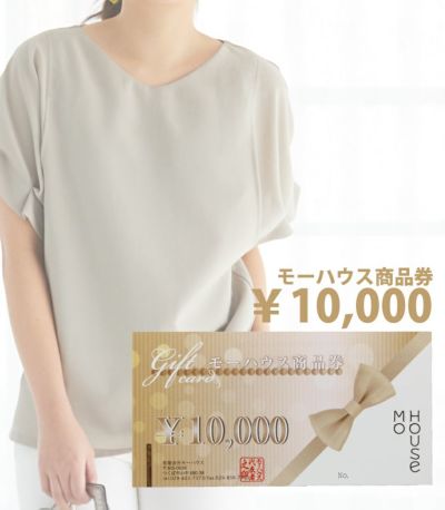 モーハウス商品券（10,000円分）【授乳服・マタニティウェア・授乳ブラ】