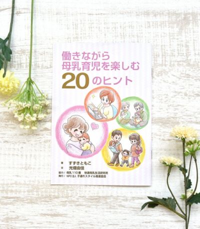 【メール便送料無料】働きながら母乳育児を楽しむ20のヒント【授乳服・マタニティウェア・授乳ブラ】