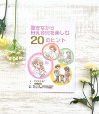 【メール便送料無料】働きながら母乳育児を楽しむ20のヒント【授乳服・マタニティウェア・授乳ブラ】