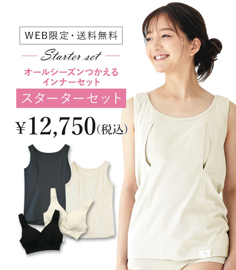 スターターセット 授乳服 マタニティー服のモーハウス 23年間ママに愛され続ける日本製授乳服