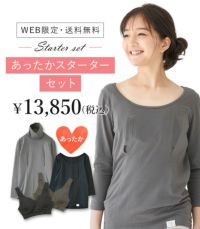 【今だけ10％OFF価格】★あったかスターターセット　授乳服　日本製【授乳服・マタニティウェア・授乳ブラ】