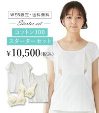 コットン100スターターセット★【授乳服・マタニティウェア・授乳ブラ】