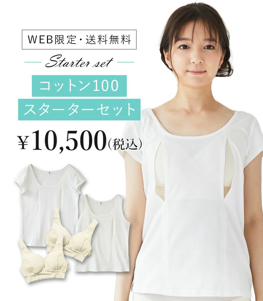 コットン100スターターセット☆ | 授乳服・マタニティウェアの 