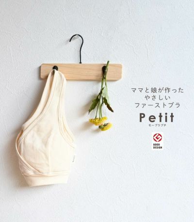 モーブラ・Petit（プチ） ファーストブラ ジュニアブラ【授乳服・マタニティウェア・授乳ブラ】