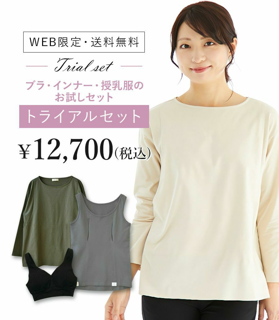 ★トライアルセット　授乳服　マタニティ【授乳服・マタニティウェア・授乳ブラ】