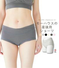 モーブラ・クロスショーツ（産後用）　モーハウスの産後用ショーツ【授乳服・マタニティウェア・授乳ブラ】