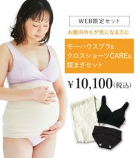 モーハウスブラ＋クロスショーツCARE＆腹まきセット★　授乳ブラ【授乳服・マタニティウェア・授乳ブラ】