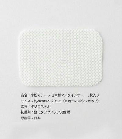 日本製マスクインナー5枚入り《おひとり様10点まで》【授乳服・マタニティウェア・授乳ブラ】