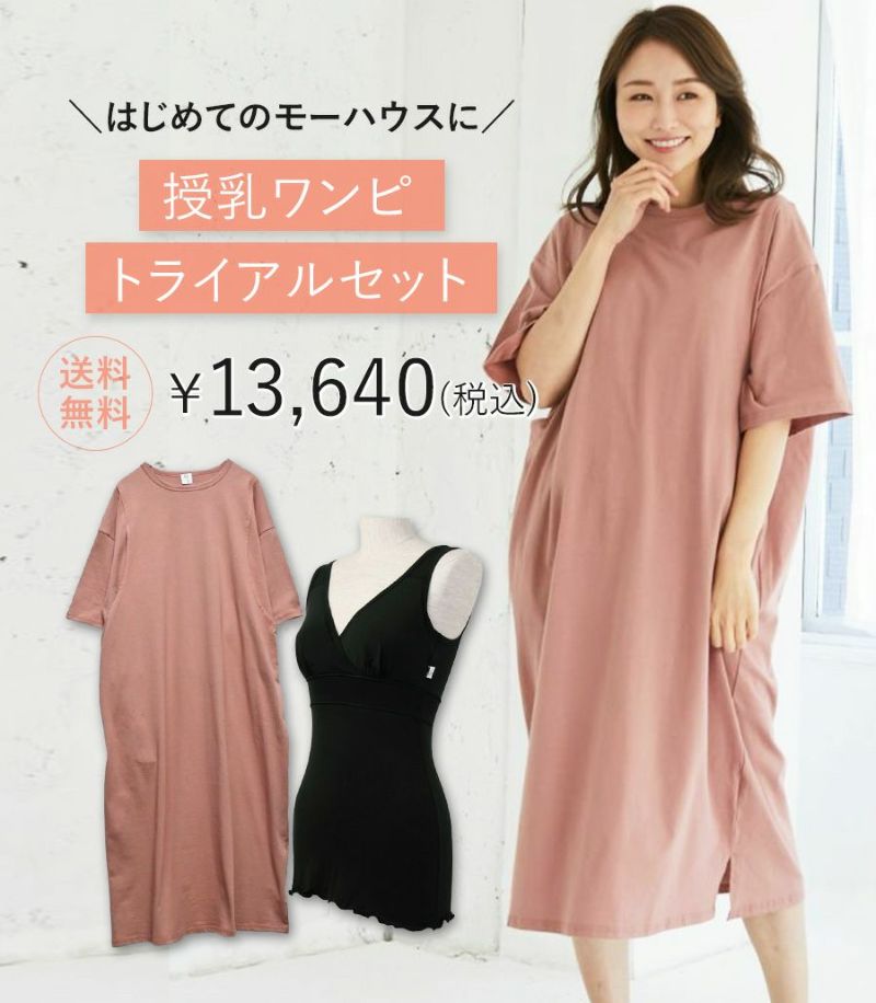 ワンピース | 授乳服・マタニティウェアのモーハウス｜24年間ママに愛され続ける日本製授乳服