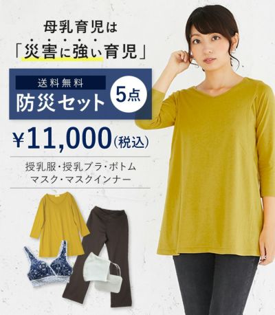 授乳服 モーハウス 防災セット 災害に備える防災備蓄