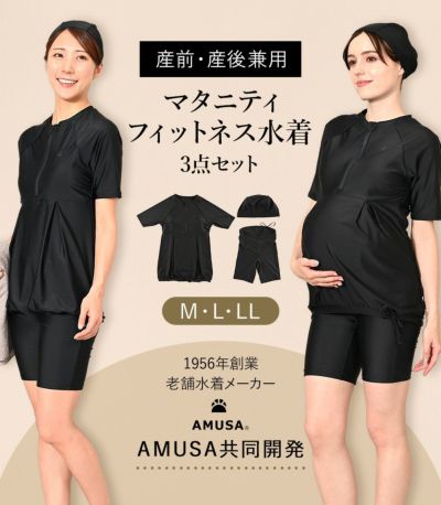 【水着メーカーAMUSAとコラボ】 マタニティフィットネス水着 3点セット 産前産後兼用【クーポン対象外】
