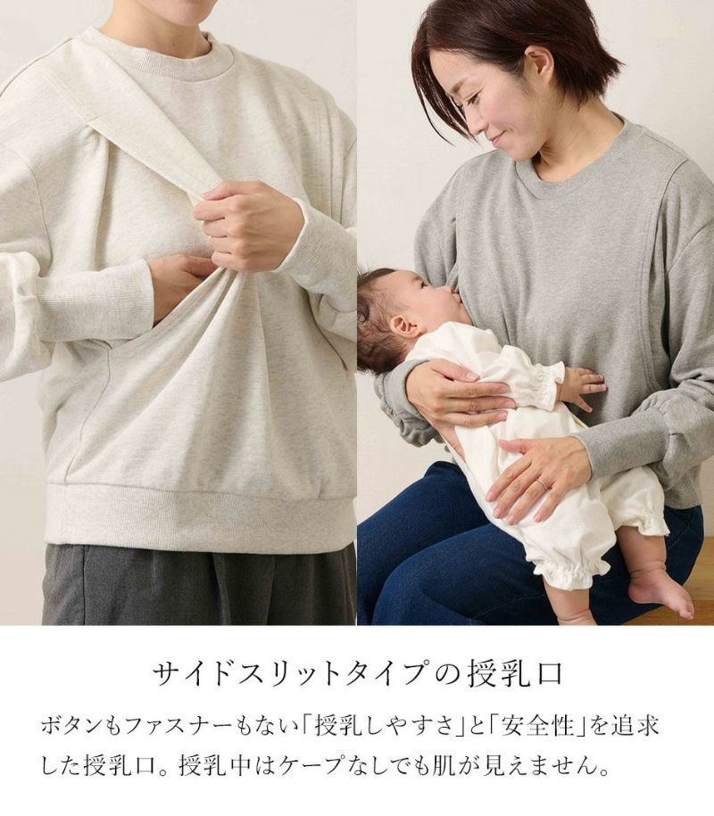 新作】ロングスリーブスウェット 授乳服 日本製 授乳服 マタニティ服